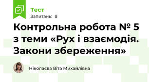 Контрольна робота № 5 з теми «Рух і взаємодія. Закони збереження»