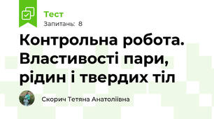 Контрольна робота. Властивості пари, рідин і твердих тіл