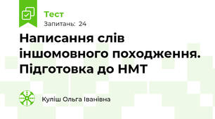 Написання слів іншомовного походження. Підготовка до НМТ