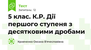 5 клас. К.Р. Дії першого ступеня з десятковими дробами
