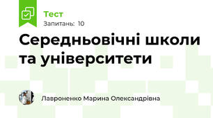 Середньовічні школи та університети
