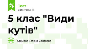  5 клас "Види кутів"