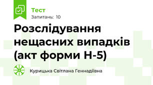 Розслідування нещасних випадків (акт форми Н-5)