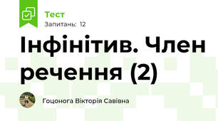 Інфінітив. Член речення (2)