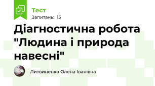 Діагностична робота "Людина і природа навесні"