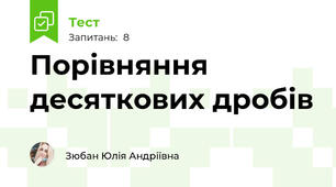 Порівняння десяткових дробів