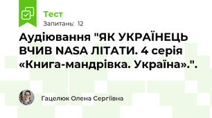 Аудіювання "ЯК УКРАЇНЕЦЬ ВЧИВ NASA ЛІТАТИ. 4 серія «Книга-мандрівка. Україна».".