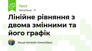 Лінійне рівняння з двома змінними та його графік