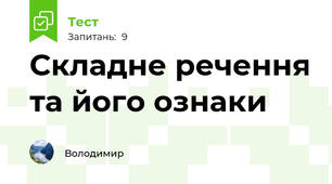 Складне речення та його ознаки
