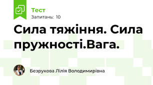 Сила тяжіння. Сила пружності.Вага.