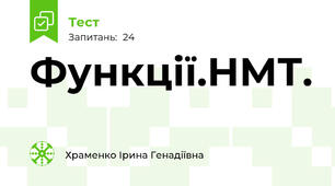 Функції.НМТ.