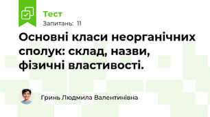 Основні класи неорганічних сполук: склад, назви, фізичні властивості.