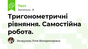 Тригонометричні рівняння. Самостійна робота.