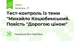 Тест-контроль із теми "Михайло Коцюбинський. Повість "Дорогою ціною"