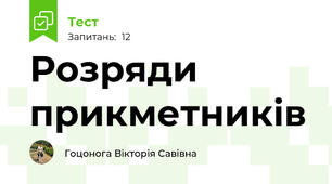 Розряди прикметників