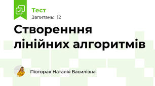 Створенння лінійних алгоритмів