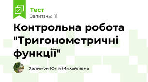 Контрольна робота "Тригонометричні функції"