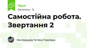 Самостійна робота. Звертання 2