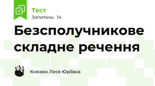 Безсполучникове складне речення