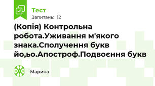 (Копія) Контрольна робота.Уживання м'якого знака.Сполучення букв йо,ьо.Апостроф.Подвоєння букв