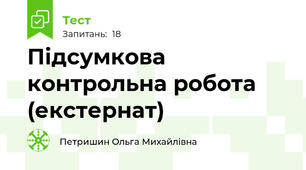 Підсумкова контрольна робота (екстернат)