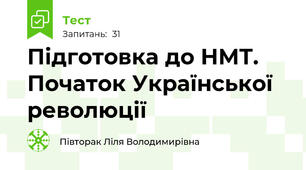 Підготовка до НМТ. Початок Української революції