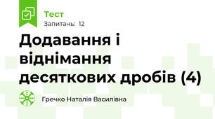 Додавання і віднімання десяткових дробів (4)
