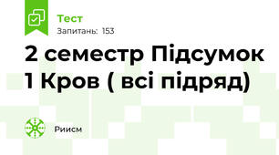 2 семестр Підсумок 1 Кров ( всі підряд)