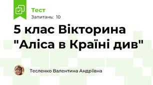 5 клас Вікторина "Аліса в Країні див"