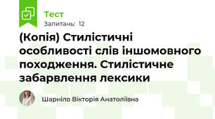 (Копія) Стилістичні особливості слів іншомовного походження. Стилістичне забарвлення лексики