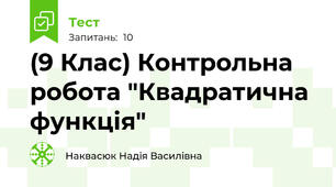 (9 Клас) Контрольна робота "Квадратична функція"