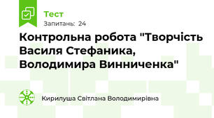 Контрольна робота "Творчість Василя Стефаника, Володимира Винниченка"