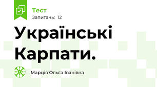 Українські Карпати. 