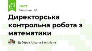 Директорська контрольна робота з математики 