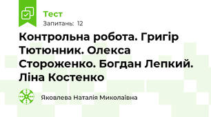 Контрольна робота. Григір Тютюнник. Олекса Стороженко. Богдан Лепкий. Ліна Костенко