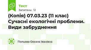 (Копія) 07.03.23 (11 клас) Сучасні екологічні проблеми. Види забруднення