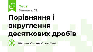 Порівняння і округлення десяткових дробів 