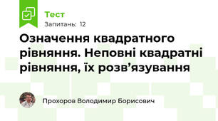 Означення квадратного рівняння. Неповні квадратні рівняння, їх розв’язування