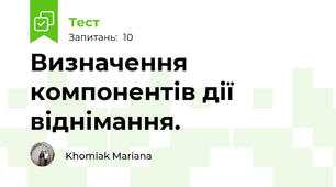 Визначення компонентів дії віднімання.