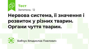 Нервова система, її значення і розвиток у різних тварин. Органи чуття тварин.