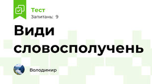 Види словосполучень