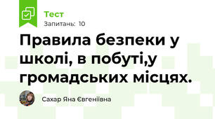 Правила безпеки у школі, в побуті,у громадських місцях.