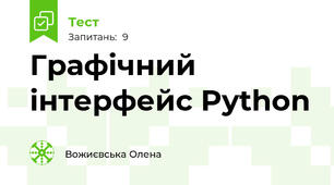 Графічний інтерфейс Python