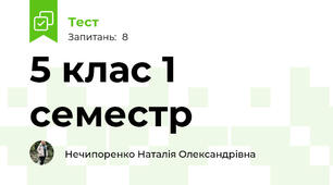5 клас 1 семестр