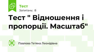 Тест " Відношення і пропорції. Масштаб"