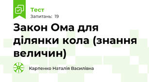 Закон Ома для ділянки кола (знання величин)