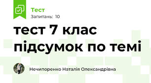 тест 7 клас підсумок по темі