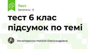 тест 6 клас підсумок по темі