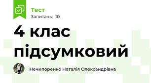 4 клас підсумковий