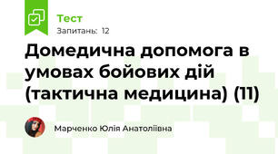 Домедична допомога в умовах бойових дій (тактична медицина) (11)